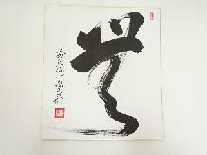 前大徳　栗原密巌筆　「無」　肉筆色紙